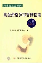 河北省卫生系列高级资格评审答辩指南 儿科学分册