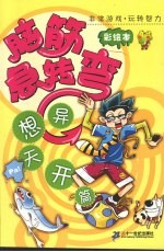 脑筋急转弯 彩绘本 异想天开篇
