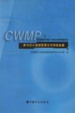 参与式小流域管理与可持续发展