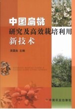 中国扁桃研究及高效栽培利用新技术