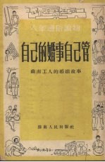 自己的婚事自己管 苏南工人的婚姻故事