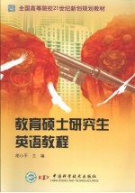教育硕士研究生英语教程