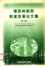 橡胶树割胶制度改革论文集 第2集
