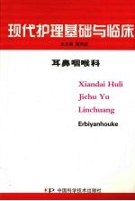 现代护理基础与临床 耳鼻咽喉科