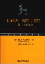 比较法:法院与书院 近三十五年史 the story of the last thirty-five years