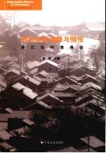 时光里的温馨与惆怅:吴江古村落寻访