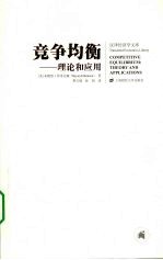 竞争均衡:理论和应用