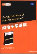 纳电子学基础