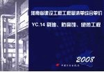 河南省建设工程工程量清单综合单价 （2008） YC.14刷油、防腐蚀、绝热工程