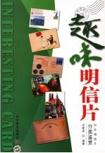 趣味明信片
