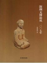 深圳文博论丛 2007