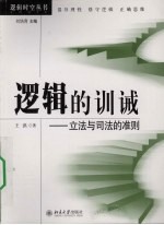 逻辑的训诫 立法与司法的准则