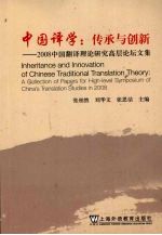 中国译学:传承与创新 2008中国翻译理论研究高层论坛文集
