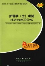 护理学(士)考试过关必做3000题