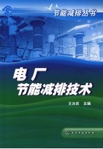 电厂节能减排技术