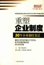重塑企业制度：30 年企业制度变迁