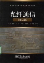 光纤通信 第2版