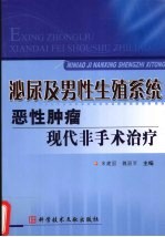 泌尿及男性生殖系统:恶性肿瘤:现代非手术治疗