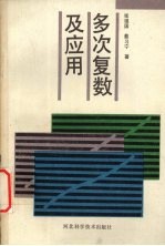 多次复数及应用