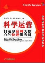 科学运营:打造以品牌为核心的快速供应链