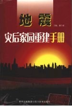 地震灾后家园重建手册