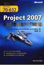 Project 2007 项目管理实战:MCTS 教程