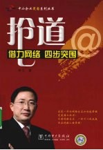 抢道:借力网络 四步突围