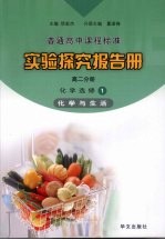 实验探究报告册 高二分册 化学 选修1 化学与生活