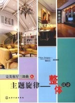 完美客厅三部曲之主题旋律 整体设计