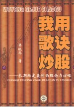 我用歌诀炒股：长期稳定赢利的理念与方略