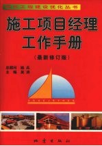 施工项目经理工作手册（最新修订版） 上