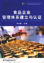 食品企业管理体系建立与认证
