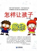 怎样让孩子服你