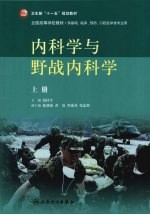 内科学与野战内科学 上