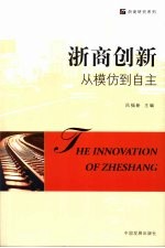 浙商创新:从模仿到自主