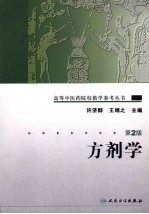 方剂学 第2版