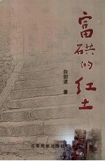 富硔的红土