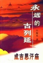 永远的古列延 成吉思汗庙