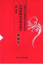 全国教师优秀教育教学论文集 第3册