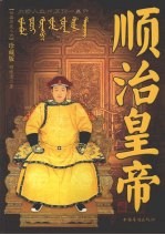 顺治皇帝 大清入主中原第一皇帝