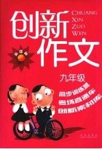 新课标创新作文 九年级