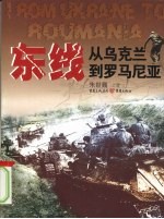 东线 从乌克兰到罗马尼亚