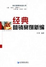 经典营销案例新编
