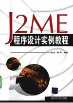 J2ME程序设计实例教程