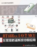 HT48Rxx IO型MCU在家庭防盗系统中的应用