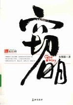 窃明 5