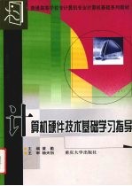 计算机硬件技术基础学习指导
