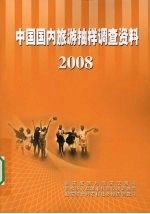 中国国内旅游抽样调查资料:2008