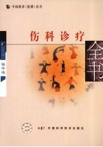 伤科诊疗全书