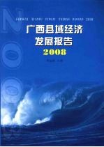 广西县域经济发展报告 2008
